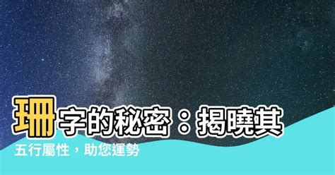 珊五行|【珊 五行】揭開「珊」字的神秘面紗：五行屬性一次看懂！